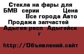 Стекла на фары для БМВ 7серии F01/ 02 › Цена ­ 7 000 - Все города Авто » Продажа запчастей   . Адыгея респ.,Адыгейск г.